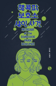 행콕팍보호소 살인사건